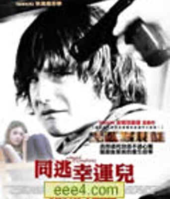 同逃幸运儿/飞行物[