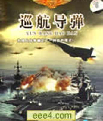 战争机器：巡航导弹