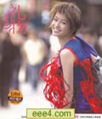 梁咏琪-礼物[DVD中字