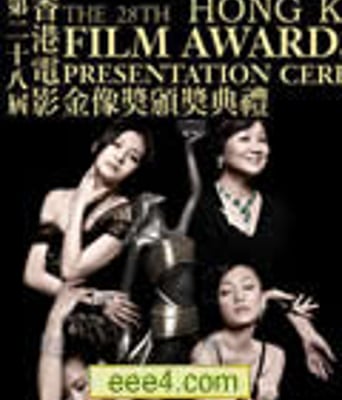 第28届香港电影金像奖