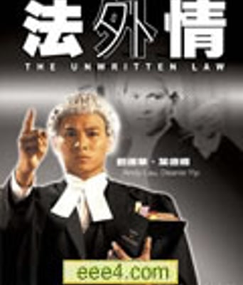 法外情[DVD国语中字无