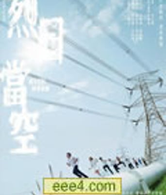 烈日当空[DVD粤语中字