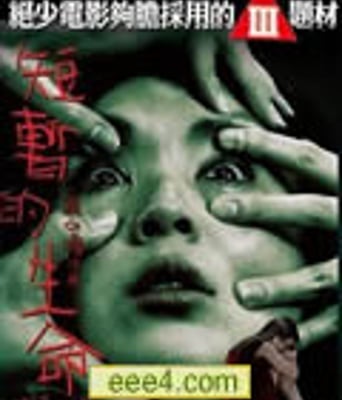 短暂的生命[DVD粤语中