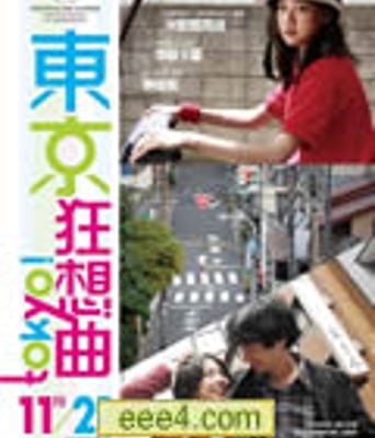 东京狂想曲/东京！/东
