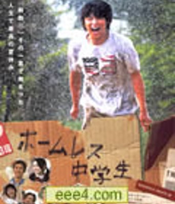 无家可归的中学生[D