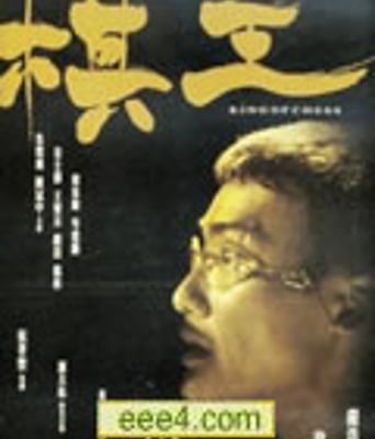 棋王[DVD国语中字无水