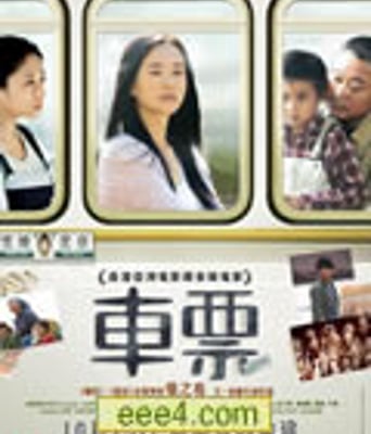 车票[DVD国语中字无水