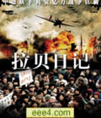 拉贝日记/约翰·拉贝