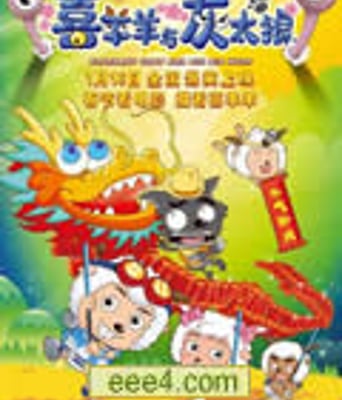 喜羊羊与灰太狼[DVD国