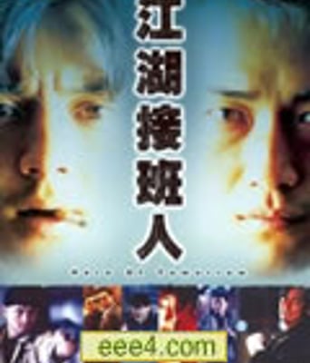 江湖接班人[DVD粤语中