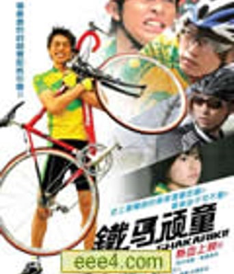 铁马顽童/单车小霸王