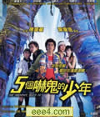 五个吓鬼的少年[DVD国