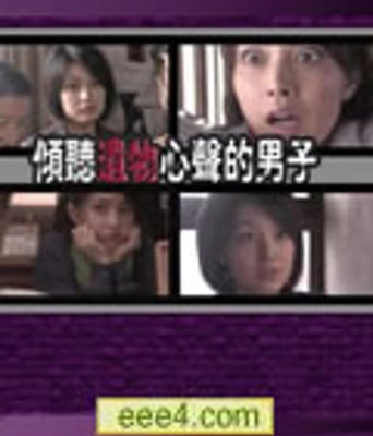 倾听遗物心声的男子