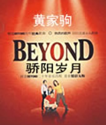 beyond骄阳岁月[DVD粤语