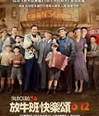 北郊1936/放牛班快乐颂