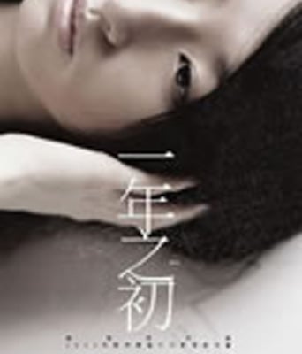 一年之初[DVD国语中字
