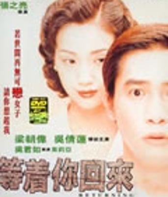 等着你回来[DVD国语中