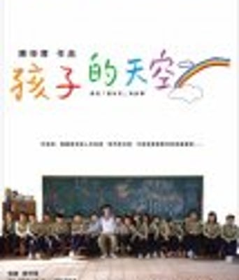 新鲁冰花:孩子的天空