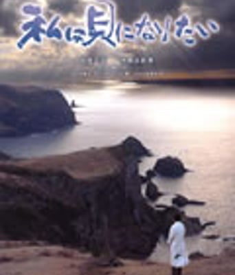 我想成为贝壳[DVD中字