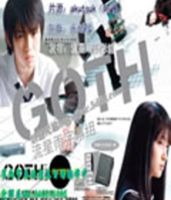 GOTH断掌事件[DVD中字