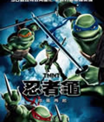 忍者神龟2/忍者龟2/忍