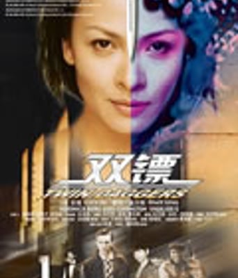 双镖[BD中英双字1024x