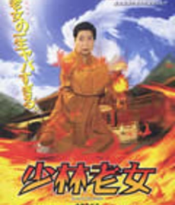 少林老女[DVD中字]