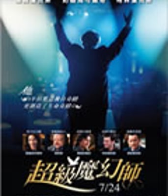 超级魔幻师/伟大的巴