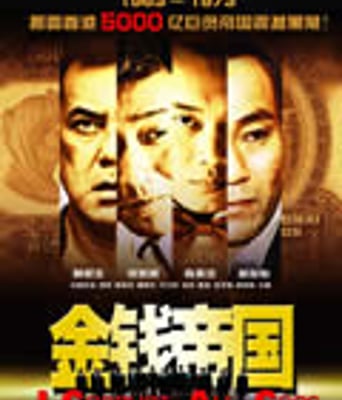 金钱帝国[DVD粤语＋国