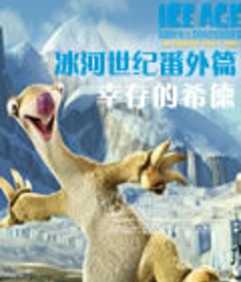 冰河世纪番外篇之幸存