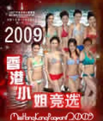 2009香港小姐竞选决赛