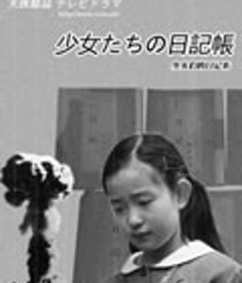 少女们的日记本[DVD中