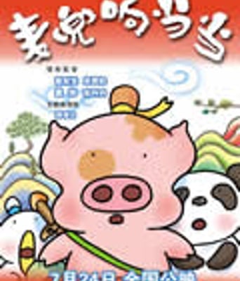 麦兜响当当/麦兜·武当