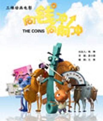 向钱冲,向前冲[DVD国