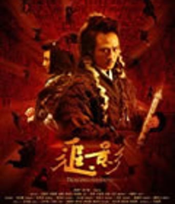 追影/新龙门客栈2：追