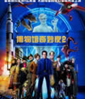 博物馆奇妙夜2/博物馆