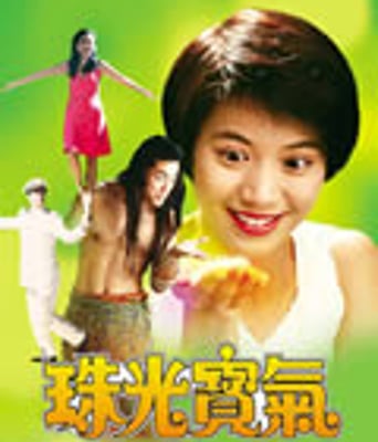 珠光宝气[DVD国语＋粤