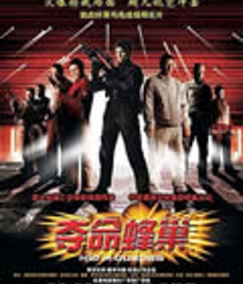 猎豹行动/夺命蜂巢[