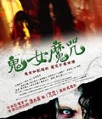 鬼女魔咒/恐怖女[DVD中