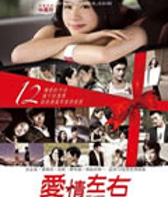 爱呼2：爱情左右/爱情