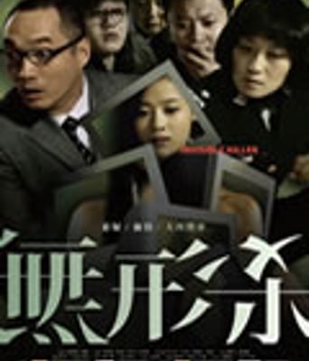 无形杀[DVD国语中字]