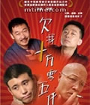 欠我十万零五千[DVD国