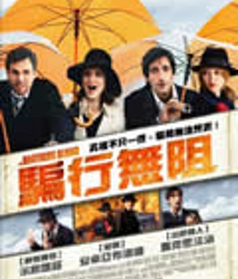 布鲁姆兄弟/骗骗喜欢