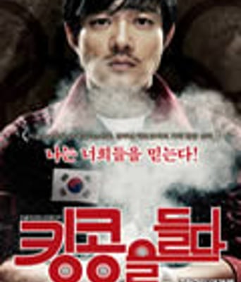 举起金刚[DVD中字]