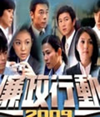 廉政行动2009【高清粤