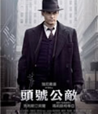 头号公敌/公众之敌/大