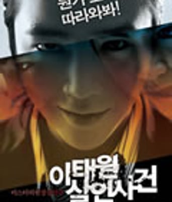 梨泰院杀人事件[DVD中