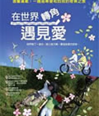 在世界转角遇见爱/在