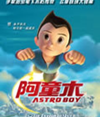 阿童木/铁臂阿童木/原