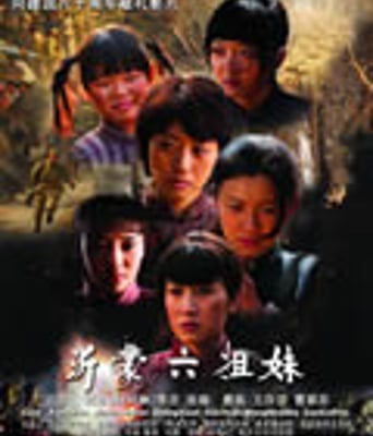 战争中的女人－沂蒙六